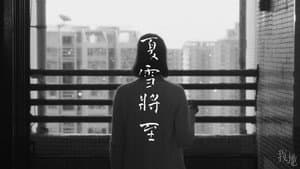 夏雪將至 — foto 1