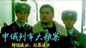 中俄列車大劫案 — foto 1