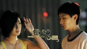 危险心灵 — foto 2