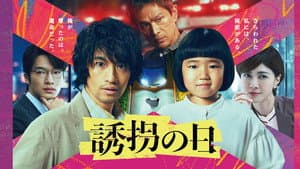 誘拐の日 — foto 1