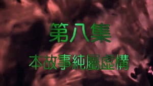 Episodio 8