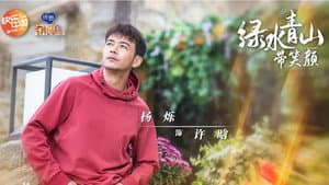 绿水青山带笑颜 — foto 1