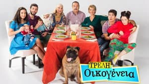 Τρελή Οικογένεια — foto 1