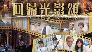回歸光影頌 — foto 1