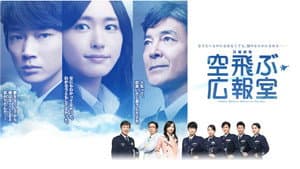 空飛ぶ広報室 — foto 1