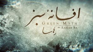Green Myth — foto 1