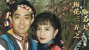 梅花三弄之鬼丈夫 — foto 1