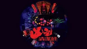凶宅清潔師 — foto 2