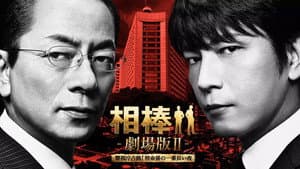 相棒 -劇場版Ⅱ- 警視庁占拠！特命係の一番長い夜 — foto 2