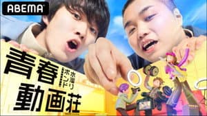 水溜りボンドの青春動画荘 — foto 1