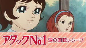アタックNo.1 涙の回転レシーブ — foto 1