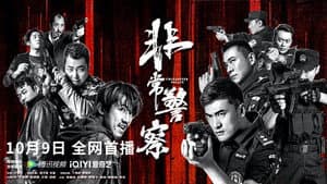 非常警察 — foto 1