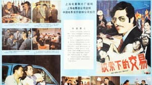 绞索下的交易 — foto 1