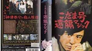探偵神津恭介の殺人推理9 — foto 1