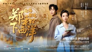 郑和下西洋：沧海新途 — foto 1