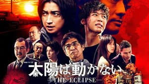 太陽は動かない ―THE ECLIPSE― — foto 1