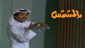 بالمشمش — foto 1