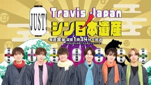 Travis JapanノJUST！シン日本遺産 — foto 1