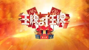 王牌对王牌 — foto 5