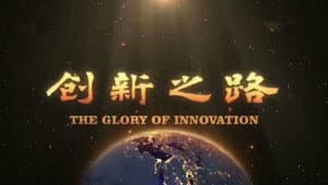 创新之路 — foto 1