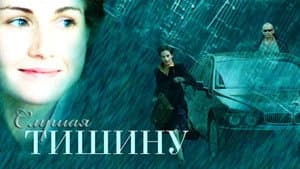 Слушая тишину — foto 1