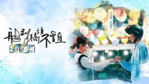 船到橋頭不會直 — foto 1