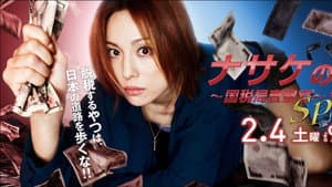 ナサケの女 ～国税局査察官～ — foto 1