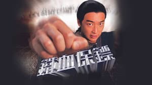 鐵血保鏢 — foto 1