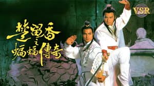 楚留香之蝙蝠傳奇 (數碼修復版) — foto 1
