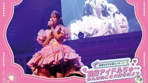 =LOVE - Saito Nagisa Sotsugyou Concert 'Geneki Idol Chu~ Minna no Koto Daisuki da yo' — foto 1