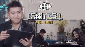 陈翔六点半 — foto 2
