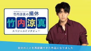 竹内涼真の撮休 — foto 1