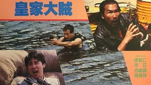 皇家大賊 — foto 2