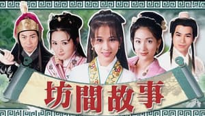 坊間傳奇 — foto 1