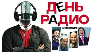 День радио — foto 1