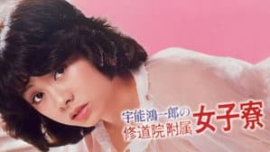 宇能鴻一郎の　修道院附属女子寮 — foto 2