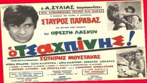 Ο Τσαχπίνης — foto 1
