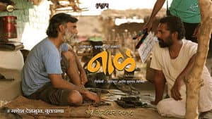 नाळ — foto 1