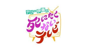 テリー伊藤の死にたくないテレビ — foto 1