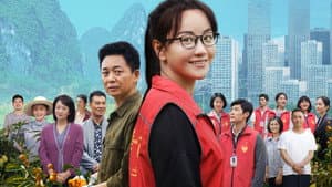 大山的女儿 — foto 1