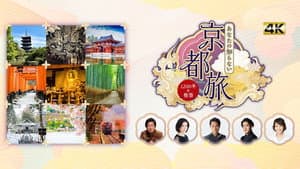 あなたの知らない京都旅~1200年の物語~ — foto 1