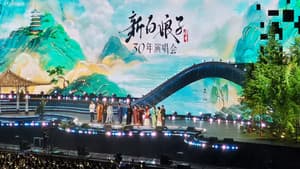 新白娘子传奇演唱会 杭州场 — foto 1