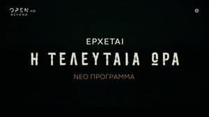 Η Τελευταία Ώρα — foto 2