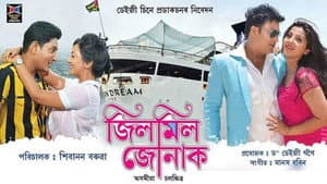 জিলমিল জোনাক — foto 1