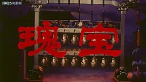 瑰宝 — foto 1