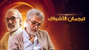 ترجمان الأشواق — foto 1