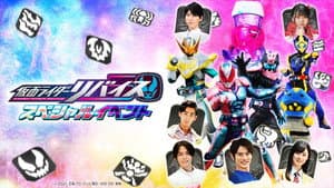 仮面ライダーリバイス スペシャルイベント — foto 1
