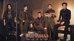 我们的滚烫人生 — foto 1