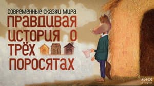 Правдивая история о трех поросятах — foto 1