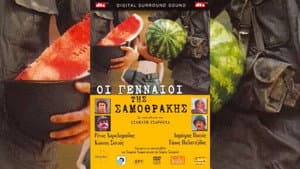 Οι Γενναίοι της Σαμοθράκης — foto 1